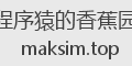 程序猿的香蕉园