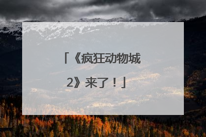 《疯狂动物城2》来了！