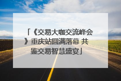 《交易大咖交流峰会》重庆站圆满落幕 共鉴交易智慧盛宴