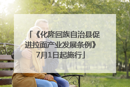 《化隆回族自治县促进拉面产业发展条例》7月1日起施行