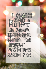 《快递暂行条例》6月1日起实施 为绿色环保快递包装面临“减肥瘦身” 西安目前情况如何？记者探访