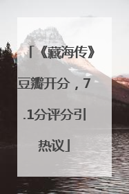 《藏海传》豆瓣开分，7.1分评分引热议