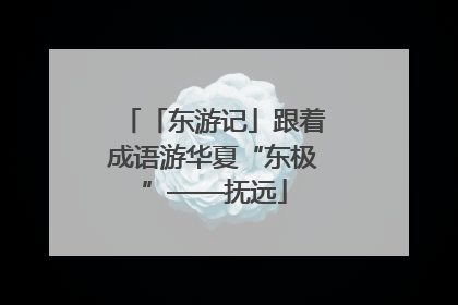 「东游记」跟着成语游华夏“东极”——抚远