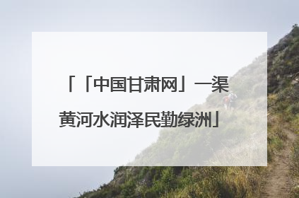 「中国甘肃网」一渠黄河水润泽民勤绿洲
