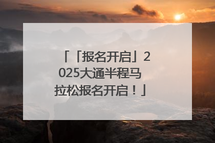 「报名开启」2025大通半程马拉松报名开启！