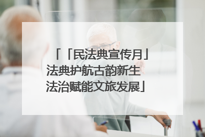 「民法典宣传月」法典护航古韵新生 法治赋能文旅发展