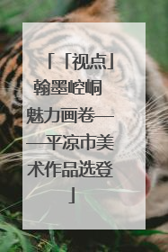 「视点」翰墨崆峒 魅力画卷——平凉市美术作品选登