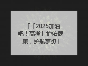 「2025加油吧！高考」护佑健康，护航梦想