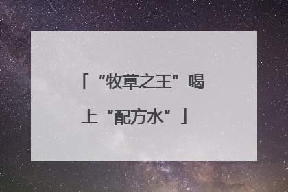 “牧草之王”喝上“配方水”