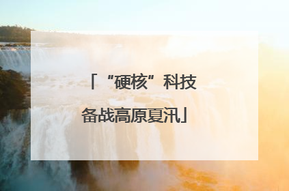 “硬核”科技备战高原夏汛