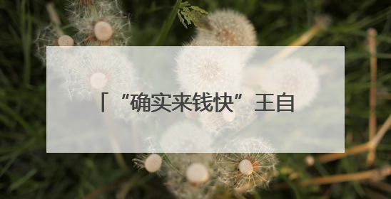 “确实来钱快”王自如宣布AI创业，喊话雷军董明珠！因3383万元案款仍被限消