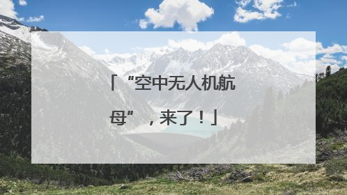 “空中无人机航母”，来了！