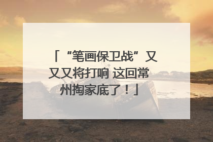 “笔画保卫战”又又又将打响 这回常州掏家底了！