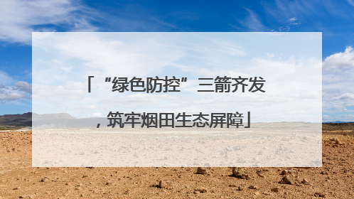 “绿色防控”三箭齐发，筑牢烟田生态屏障