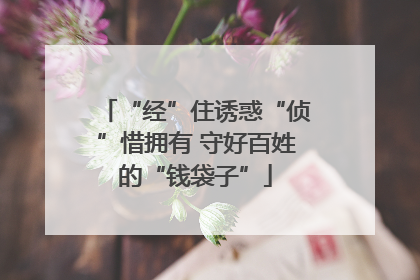 “经”住诱惑“侦”惜拥有 守好百姓的“钱袋子”