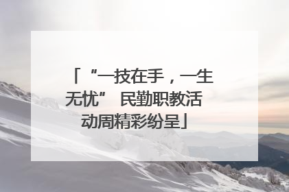 “一技在手，一生无忧” 民勤职教活动周精彩纷呈