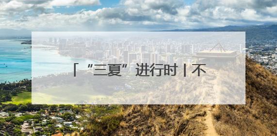 “三夏”进行时丨不误农时完成夏收夏种，确保小麦颗粒归仓
