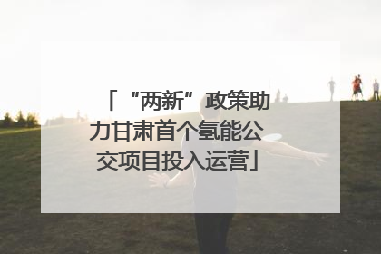 “两新”政策助力甘肃首个氢能公交项目投入运营