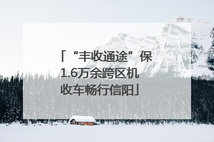 “丰收通途”保1.6万余跨区机收车畅行信阳