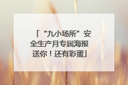 “九小场所”安全生产月专属海报送你！还有彩蛋