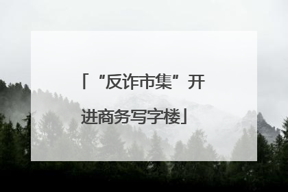 “反诈市集”开进商务写字楼