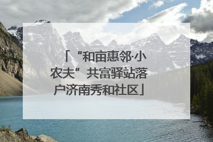 “和亩惠邻·小农夫”共富驿站落户济南秀和社区