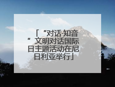 “对话·知音”文明对话国际日主题活动在尼日利亚举行