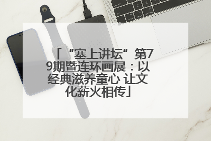 “塞上讲坛”第79期暨连环画展：以经典滋养童心 让文化薪火相传