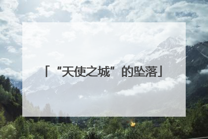 “天使之城”的坠落