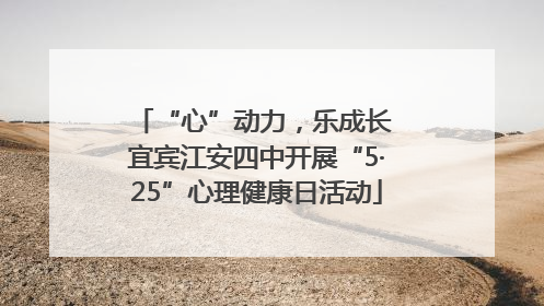 “心”动力，乐成长 宜宾江安四中开展“5·25”心理健康日活动