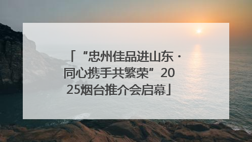 “忠州佳品进山东・同心携手共繁荣”2025烟台推介会启幕