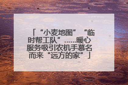 “小麦地图”“临时帮工队”……暖心服务吸引农机手慕名而来“远方的家”