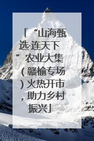 “山海甄选·连天下”农业大集（赣榆专场）火热开市，助力乡村振兴