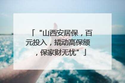 “山西安居保，百元投入，撬动高保额，保家财无忧”