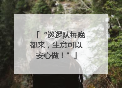 “巡逻队每晚都来，生意可以安心做！”