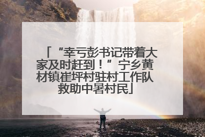 “幸亏彭书记带着大家及时赶到！”宁乡黄材镇崔坪村驻村工作队救助中暑村民