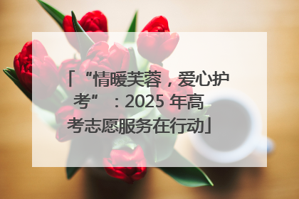 “情暖芙蓉，爱心护考”：2025 年高考志愿服务在行动