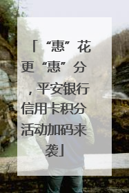 “惠”花更“惠”分，平安银行信用卡积分活动加码来袭