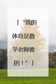 “我的体育是数学老师教的！”