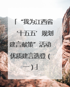 “我为江西省‘十五五’规划建言献策”活动优质建言选登（一）