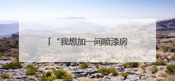 “我想加一间喷漆房，有没有安全风险？”南通“邀约式”体检进企直面实际问题