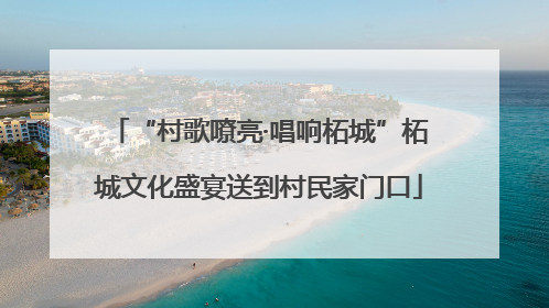 “村歌嘹亮·唱响柘城”柘城文化盛宴送到村民家门口