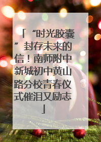 “时光胶囊”封存未来的信！南师附中新城初中黄山路分校青春仪式催泪又励志