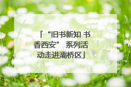 “旧书新知 书香西安” 系列活动走进灞桥区