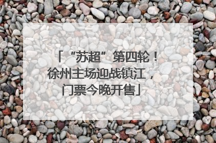 “苏超”第四轮！徐州主场迎战镇江，门票今晚开售