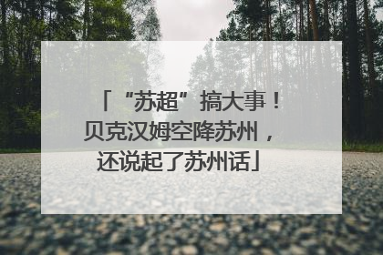 “苏超”搞大事！贝克汉姆空降苏州，还说起了苏州话