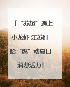 “苏超”遇上小龙虾 江苏盱眙“燃”动夏日消费活力