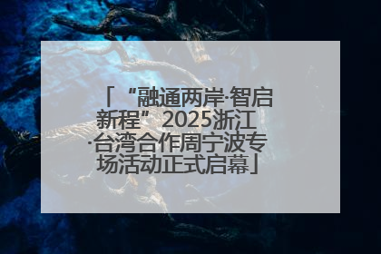 “融通两岸·智启新程”2025浙江·台湾合作周宁波专场活动正式启幕