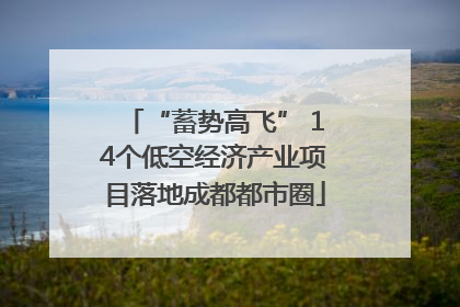 “蓄势高飞” 14个低空经济产业项目落地成都都市圈