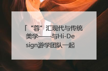 “蓉”汇现代与传统美学——与Hi-Design游学团队一起“读懂”成都